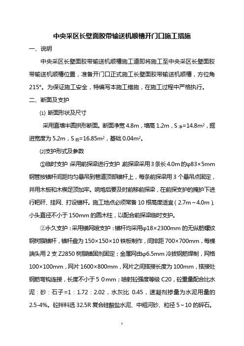 中央采区长壁面胶带输送机顺槽开门口施工措施