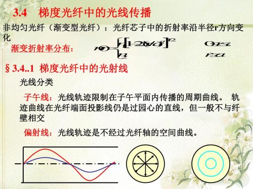《光波导理论教学课件》3.4渐变光纤-文档资料