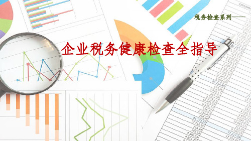 企业税务健康检查全指导