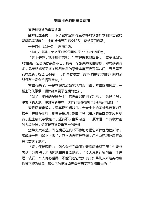 蜜峰和苍蝇的寓言故事