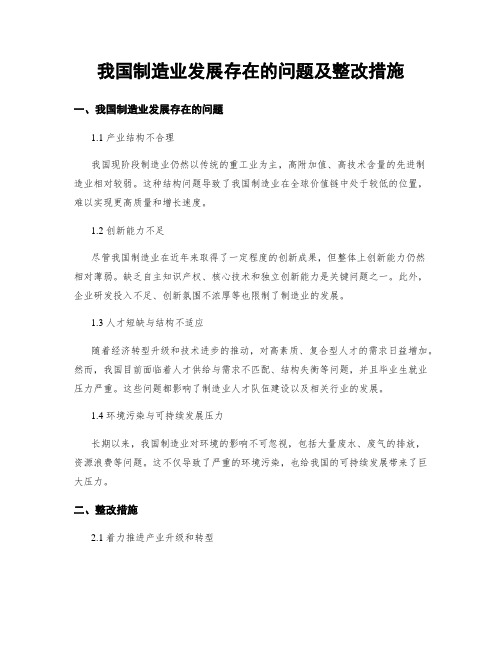 我国制造业发展存在的问题及整改措施 (3)