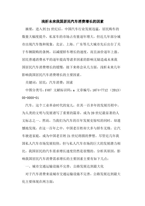 未来我国居民汽车消费增长的因素