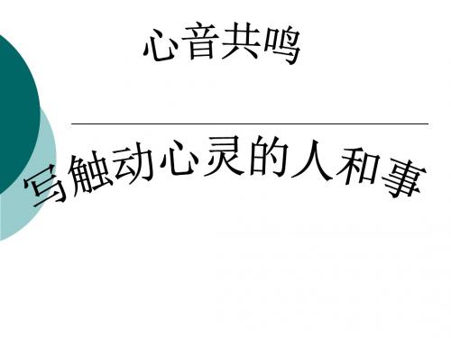 人教必修一表达交流《写触动心灵的人和事》课件(34张ppt)