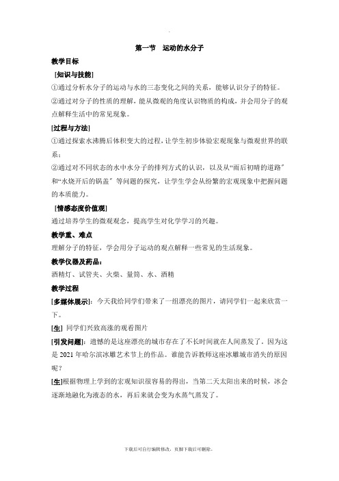 鲁教版五四制化学八年级全册2.1《运动的水分子》探究教案