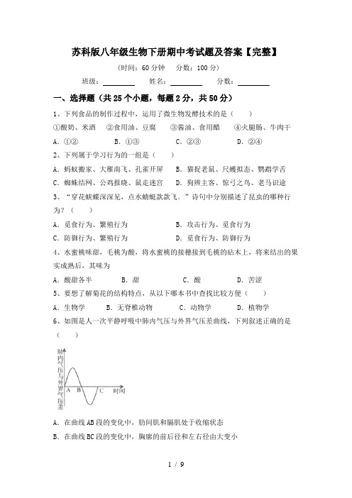 苏科版八年级生物下册期中考试题及答案【完整】