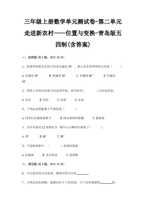 三年级上册数学单元测试卷-第二单元 走进新农村——位置与变换-青岛版五四制(含答案)