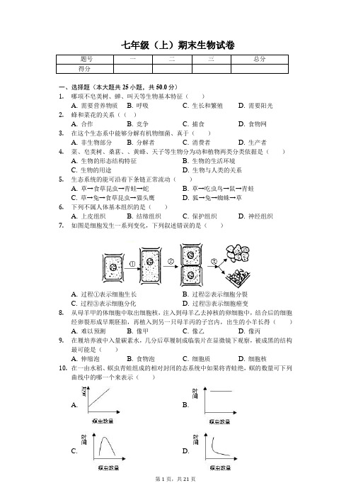 山东省聊城市 七年级(上)期末生物试卷-(含答案)