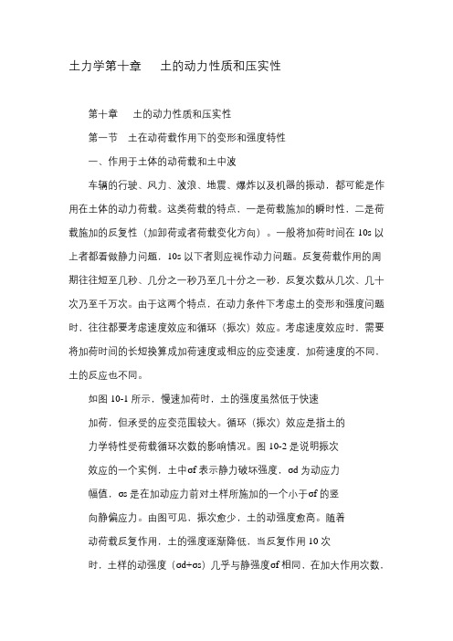 土力学第十章   土的动力性质和压实性.doc