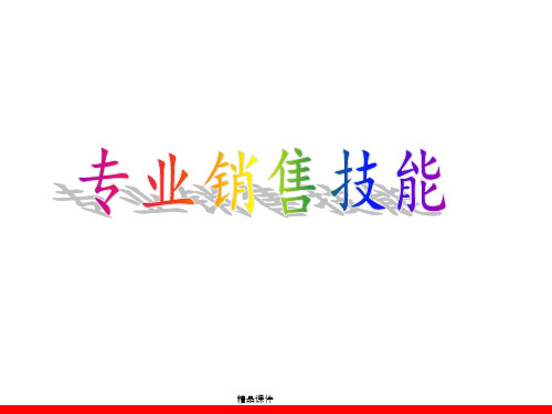 大客户销售与顾问技术