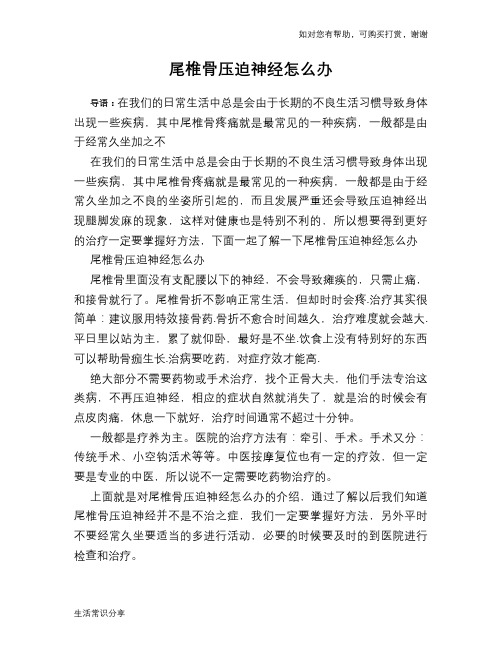 尾椎骨压迫神经怎么办
