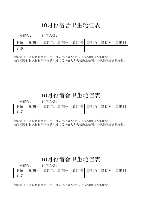 宿舍轮值表