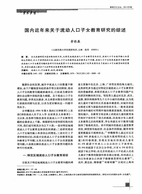 国内近年来关于流动人口子女教育研究的综述