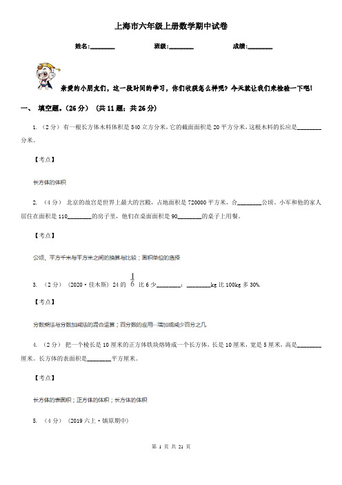 上海市六年级上册数学期中试卷