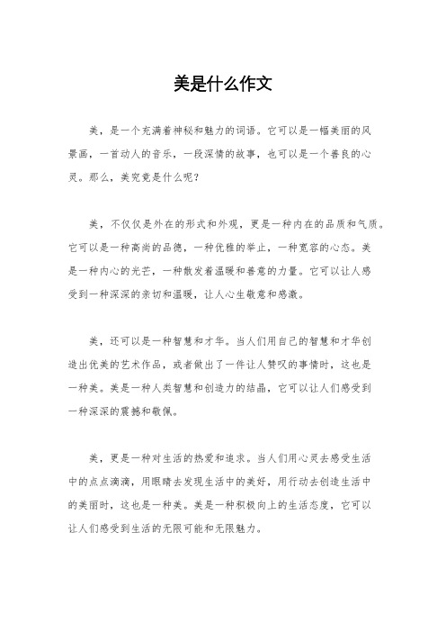 美是什么作文