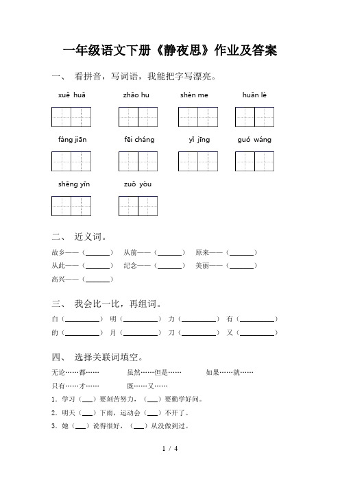 一年级语文下册《静夜思》作业及答案