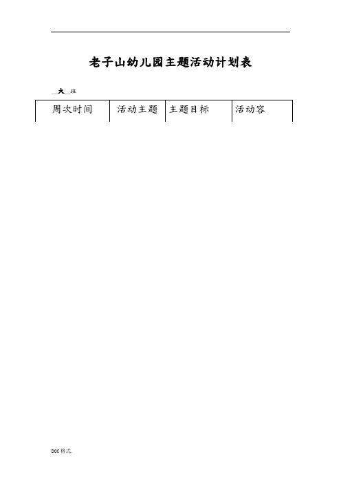 大班第二学期主题活动计划表
