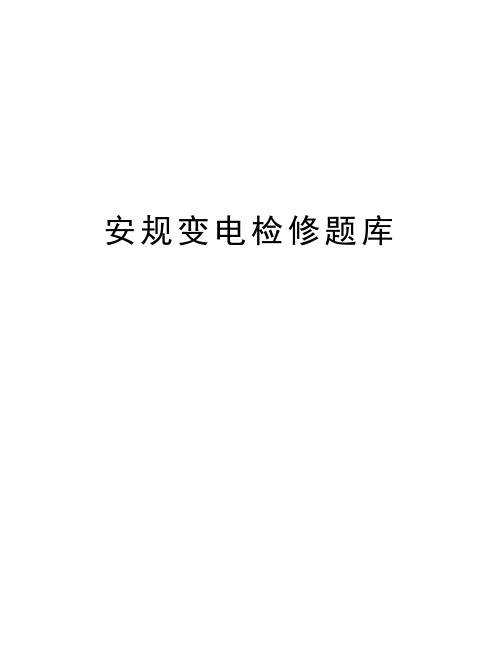 最新安规变电检修题库