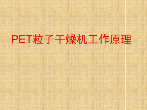 pet干燥机讲义