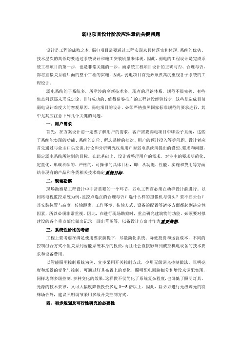 弱电项目设计阶段应注意的关键问题