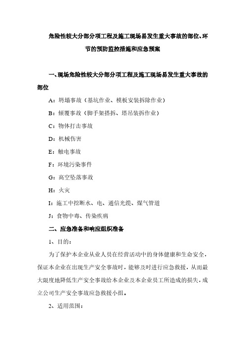 10、(装饰装修)危险性较大分部分项工程及施工现场易发生重大事故的部位环节的预防监控措施和应急预案