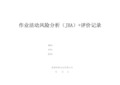 作业活动风险分析(JHA)+评价记录