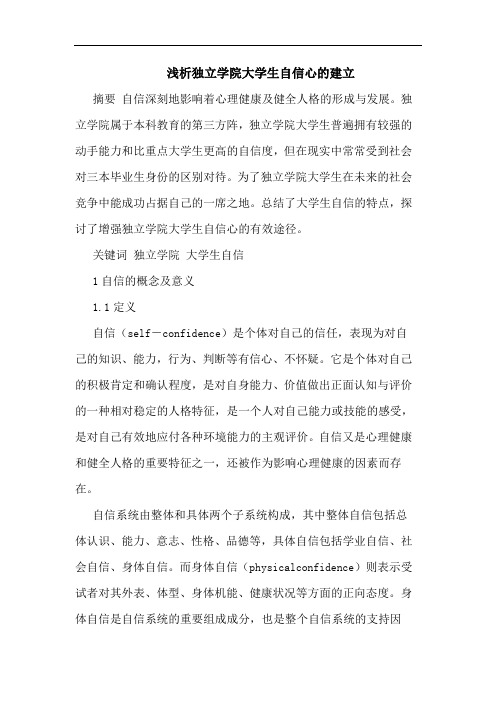 独立学院大学生自信心建立