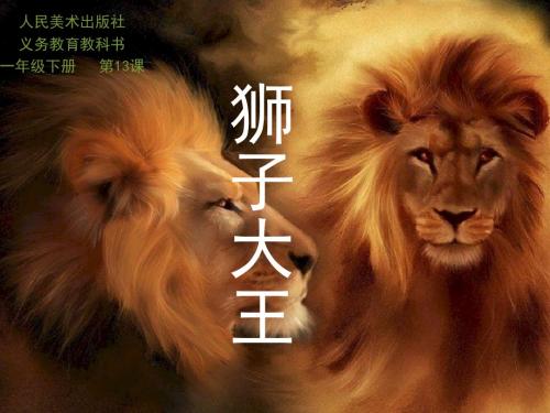人美版小学一年级美术下册13狮子大王课件
