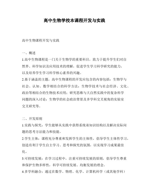 高中生物学校本课程开发与实践