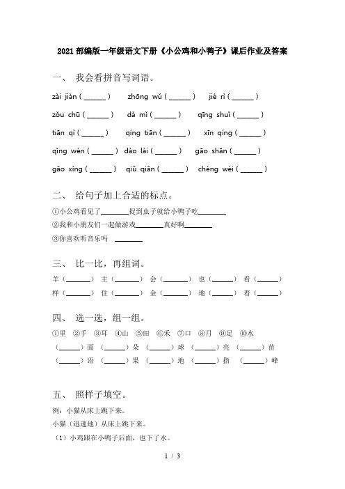 2021部编版一年级语文下册《小公鸡和小鸭子》课后作业及答案