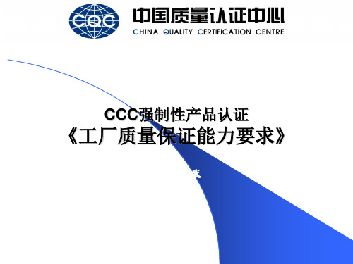 【Selected】3C认证工厂质量保证能力要求10要素.ppt