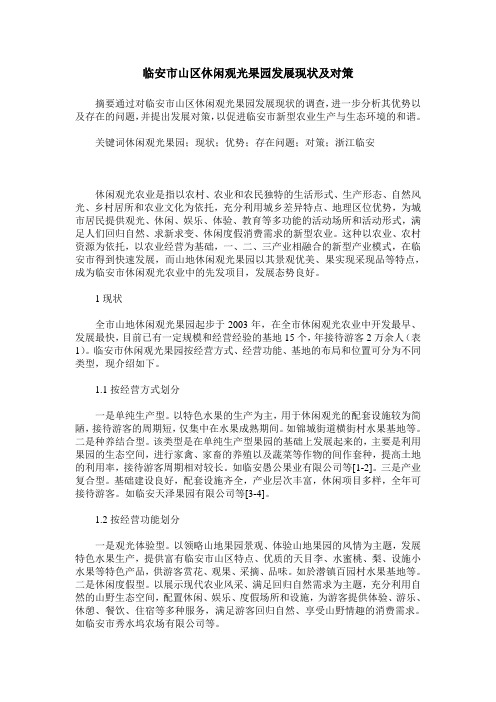 临安市山区休闲观光果园发展现状及对策