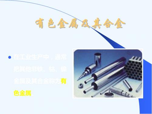 .有色金属及其合金