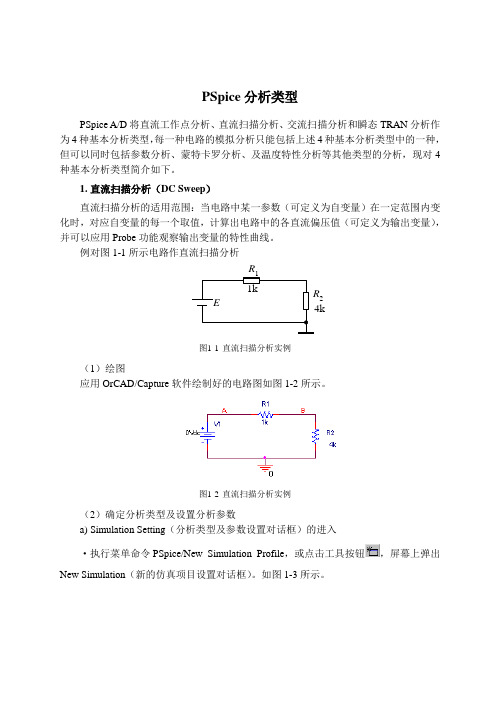 PSpice仿真分析类型简介