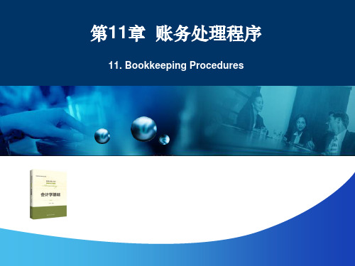 会计学基础最新版精品课件第11章