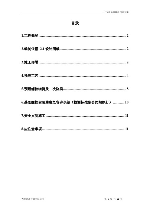 钢结构厂房地脚螺栓预埋方案.