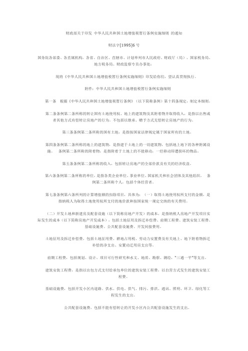 财政部关于印发《 中华人民共和国土地增值税暂行条例实施细则》 的通知财法字[1995]6号
