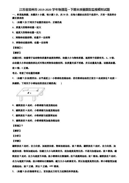 江苏省常州市2019-2020学年物理高一下期末质量跟踪监视模拟试题含解析