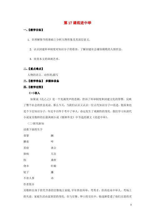 八年级语文下册 第四单元 第17课 范进中举教案 (新版)苏教版