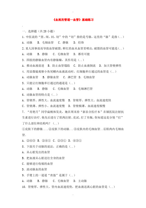 精选人教版七年级生物下册第四单元第四章第二节血流的管道_血管基础练习