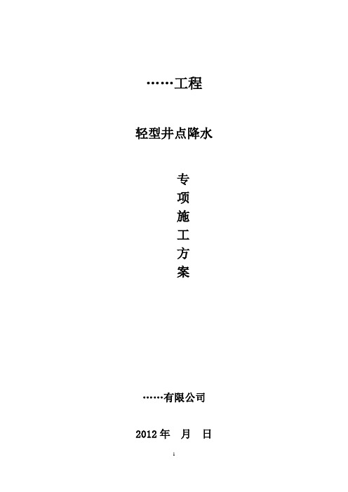 轻型井点降水施工方案(标准版)