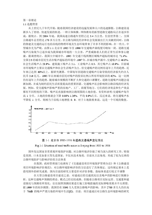 交通噪声特性分析与绿化带降噪效果研究