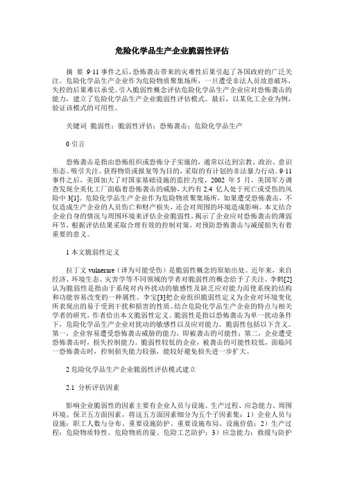 危险化学品生产企业脆弱性评估