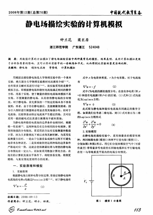 静电场描绘实验的计算机模拟