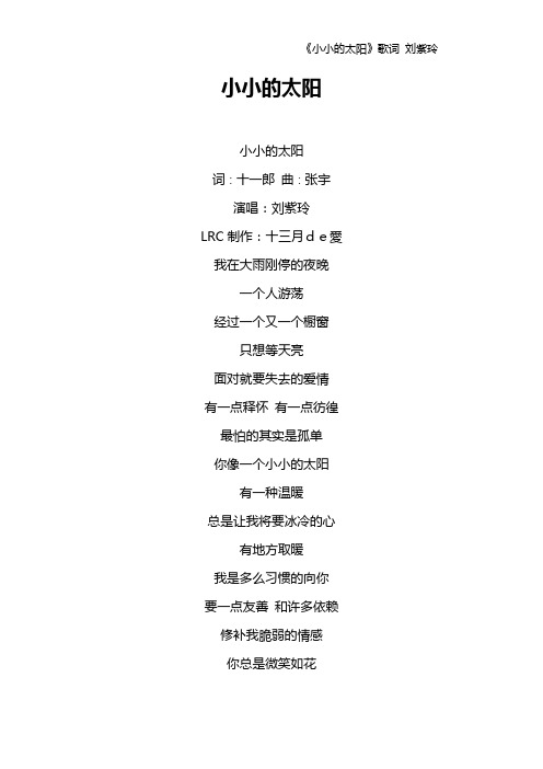 《小小的太阳》歌词 刘紫玲