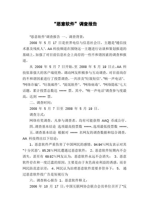 “恶意软件”调查报告