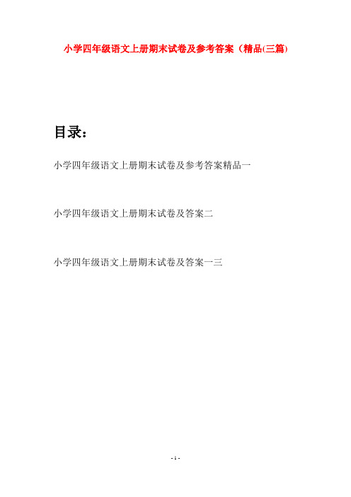 小学四年级语文上册期末试卷及参考答案精品(三篇)
