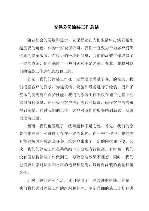 安保公司涂装工作总结