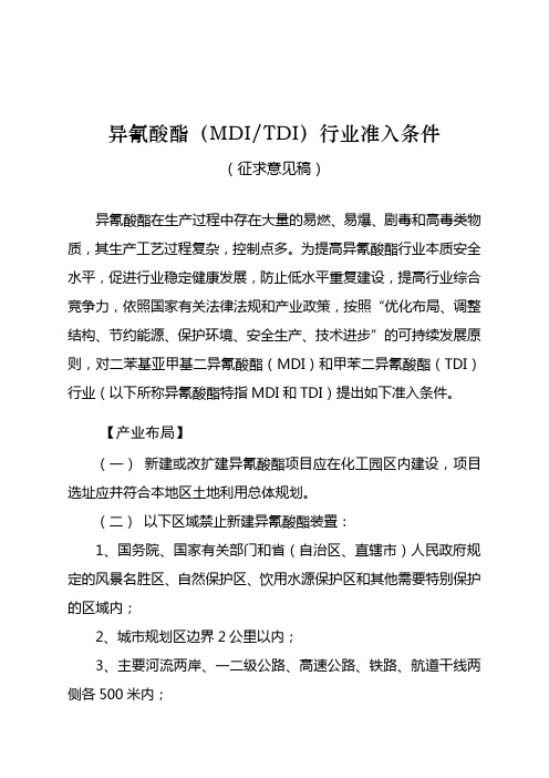 异氰酸酯MDITDI行业准入条件