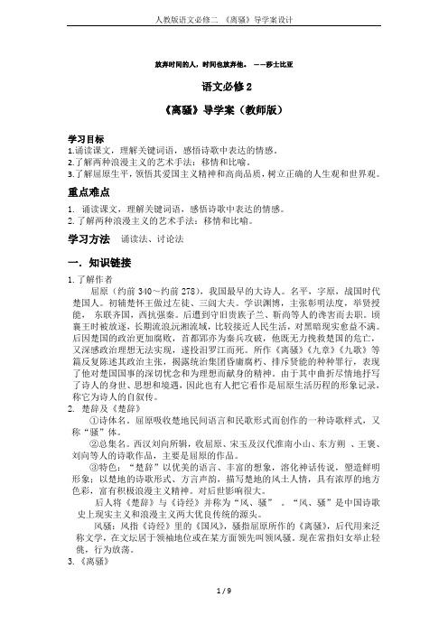 人教版语文必修二 《离骚》导学案设计