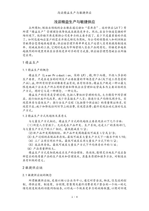 浅谈精益生产与敏捷供应